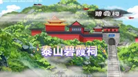 “千年碧霞祠，万代祈福地”说的就是宫宇藏秀于崖峰之间的泰山碧霞祠，道教主流全真派圣地，泰山奶奶碧霞元君信仰的发源地。