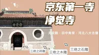 低调得让人心疼，精美到让人心动的京东第一寺净觉寺，无梁殿真无梁也，乃第一绝…