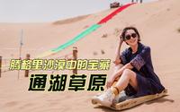 腾格里沙漠中的宝藏绿洲：通湖草原