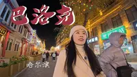 全新的中华巴洛克，简直都不认识了！｜哈尔滨最美的季节到啦，和中央大街不分上下的宝藏打卡地｜老鼎丰里小时候的冰点蛋糕，居然一点没变！｜六合顺的回头好吃羊杂汤不放盐