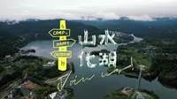 四川巴中，山水化湖
