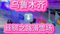 新疆滑雪乌鲁木齐丝绸之路滑雪场15分钟全流程攻略