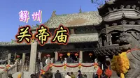 山西运城解州关帝祖庙