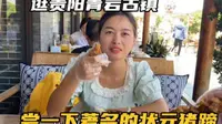 打卡贵阳唯一的5A景区，花溪青岩古镇，里面的卤猪脚浓香扑鼻