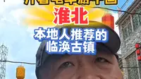 淮北本地人推荐的临涣古镇，很小众啊，非常惬意的小镇，体验慢生活 #舍不得和暑假说再见 #vlog十亿流量扶持计划 #熊叔慢游中国 #就来这里过夏天