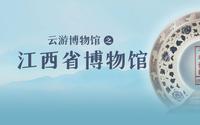 云游江西省博物馆