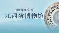 云游江西省博物馆