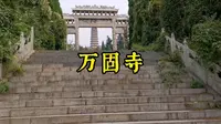 自驾山西之中条第一禅林-万固寺