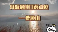 洱海最佳日落点位：鹿卧山