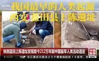 西安不仅仅是世界四大古都！还是最古老宜居的地方！西安发现距今212万年的亚洲最早人类遗址，旧石器时代 ，距今212万年西安市蓝田上陈人遗址。历史最悠久的陕西省！