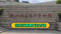 徐州汉画像石艺术馆