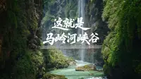 别眨眼，这不是特效，这就是马岭河峡谷