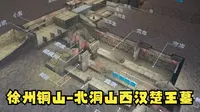 徐州铜山-北洞山西汉楚王墓