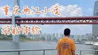 vlog | 重庆两江小渡游船全体验