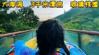 5.2 天津蓟县大溶洞 玻璃栈道 3000米漂流 时光隧道