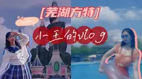 【vlog52】芜湖方特打卡/梦幻王国/水上乐园/朋友旅游/闺蜜日常