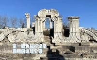 第一视角旅行记录-圆明园遗址公园