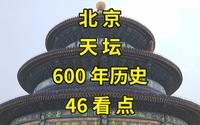 一个视频说尽北京天坛46处古迹看点|北京旅游攻略|北京旅游景点推荐