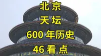 一个视频说尽北京天坛46处古迹看点|北京旅游攻略|北京旅游景点推荐