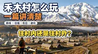 9月去禾木踩最多的坑！住村内还是村外差别巨大～一篇视频讲清楚 #旅行推荐官 #新疆 #新疆旅游攻略 #阿勒泰旅游 #禾木村