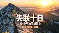 18 岁少年闯禁线登拔仙台，失联 10 天，靠什么活下来？