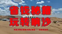 【鄂尔多斯】响沙湾保姆级攻略 穷游/刺激/休闲全路线选择+装备Tips
