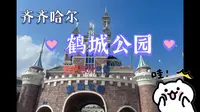「旅行vlog」 齐齐哈尔•鹤城公园