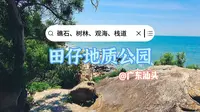 汕头南澳岛环岛公路边，有个田仔地质公园，看礁石海景，拍照打卡超美