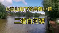 你知道二道白河镇吗？长白山脚下的典藏小镇，爬长白山的必经之处