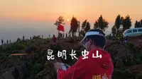昆明长虫山最快登顶小路