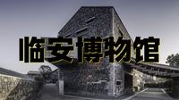 临安博物馆超详细旅行攻略（上）别具一格的博物馆，吴越国了解一下。