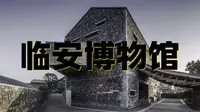 临安博物馆超详细旅行攻略（上）别具一格的博物馆，吴越国了解一下。