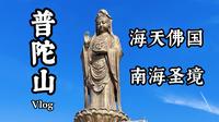 普陀山·海天佛国 朝拜二日Vlog I 春节去哪玩？去普陀山朝拜吧！愿新年胜旧年，风调雨顺，国泰民安，父母亲友身体康健，夫妻恩爱白头偕老！