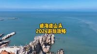 威海成山头景区2024游玩攻略