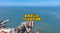 威海成山头景区2024游玩攻略
