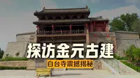 山西新绛白台寺