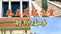 超详细！毛主席纪念堂瞻仰视频攻略