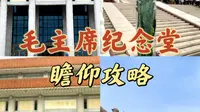 超详细！毛主席纪念堂瞻仰视频攻略