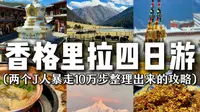 香格里拉古城、无底湖、梅里雪山四天三晚逛吃攻略Vlog