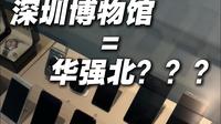 这不是两元店 这是深圳博物馆