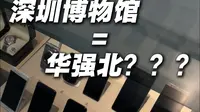 这不是两元店 这是深圳博物馆