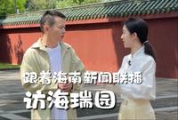跟着海南新闻联播，一起走进海瑞文化公园。
