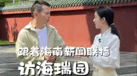 跟着海南新闻联播，一起走进海瑞文化公园。