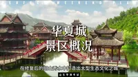 威海华夏城景区概况