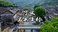 宁波奉化岩头古村风景秀丽，是周末遛娃、亲子游和节假日游玩的好去处。
