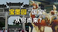 宝墨园藏宝之谜：这些“国宝”究竟从何而来？