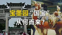 宝墨园藏宝之谜：这些“国宝”究竟从何而来？