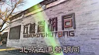 北京五道营胡同：北京最富有文化气息的文艺胡同