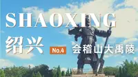 绍兴旅行日记 | 探访会稽山大禹陵