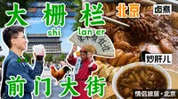 北京·前门大栅栏｜旅居citywalk的逛吃攻略❗️